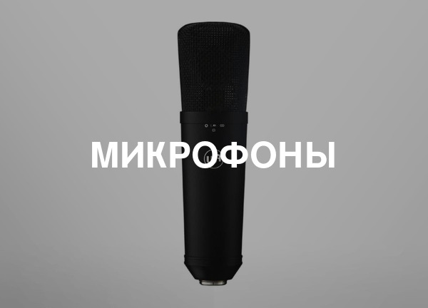 Микрофоны