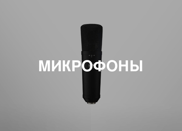 Микрофоны