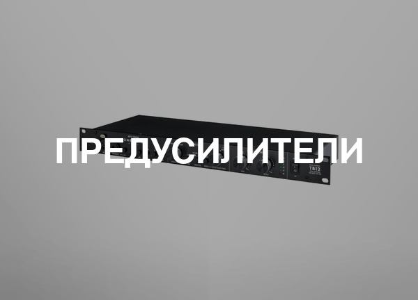 Предусилители