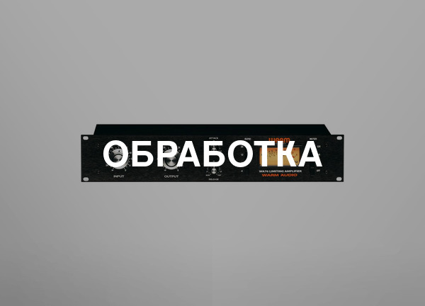 Обработка