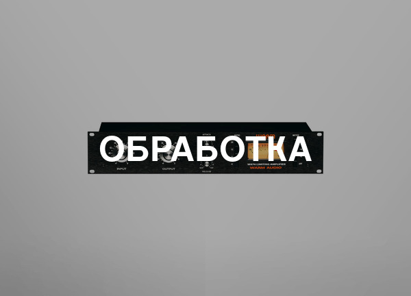 Обработка