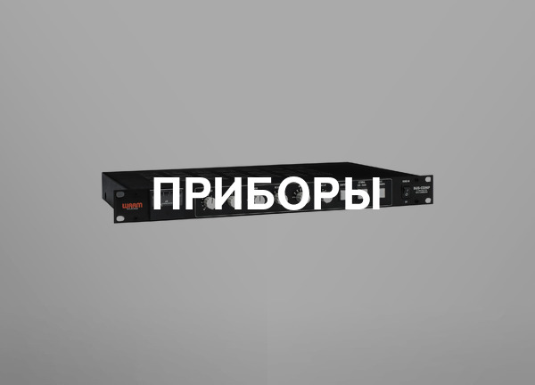 Приборы